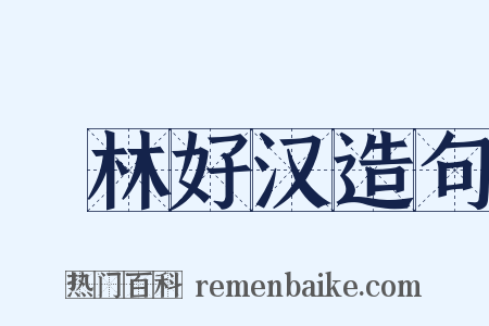 緑林好汉造句是什么意思的图片